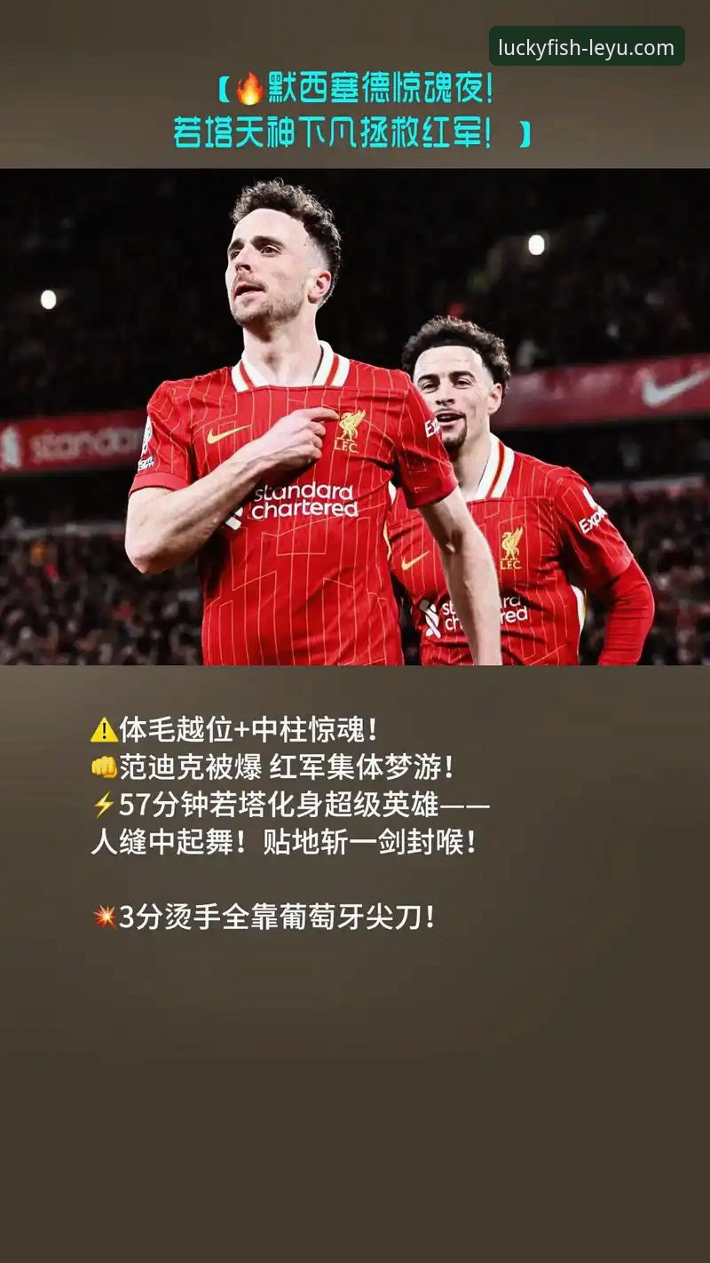 乐鱼体育使用教程 萨拉赫的利物浦告别季:这位红军传奇为何认为英超冠军比欧冠更重要?