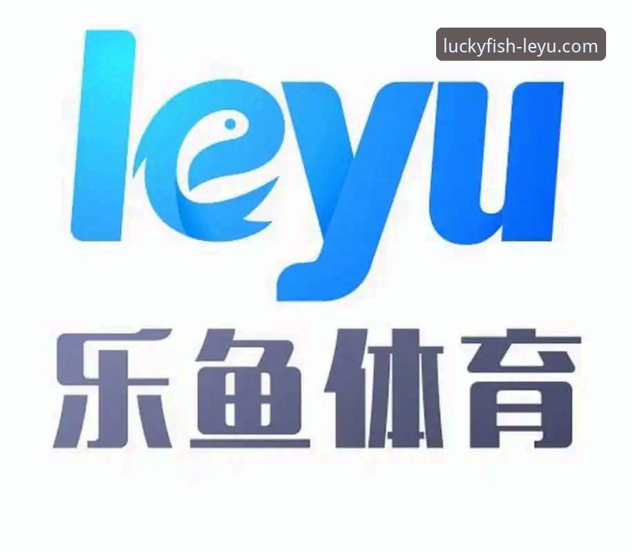 深度解析乐鱼体育可靠吗：一份用户必备的评估指南