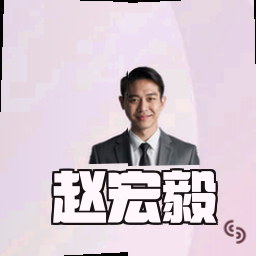 赵宏毅